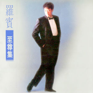 Listen to 別說懷念 (修復版) song with lyrics from Robin