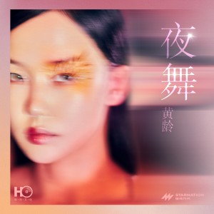 Dengarkan lagu 夜舞 nyanyian 黄龄 dengan lirik