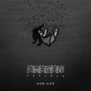 Listen to 失态失控失踪 (可惜爱不能止痛) song with lyrics from 相片纸