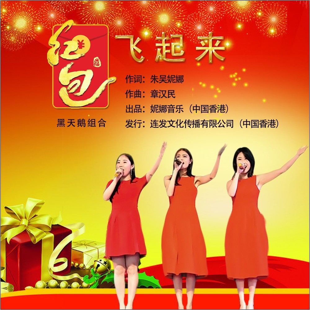 紅包飞起来-黑天鹅，伴奏 (伴奏)