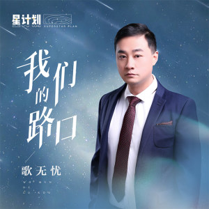 Dengarkan 我们的路口 (伴奏) lagu dari 歌无忧 dengan lirik