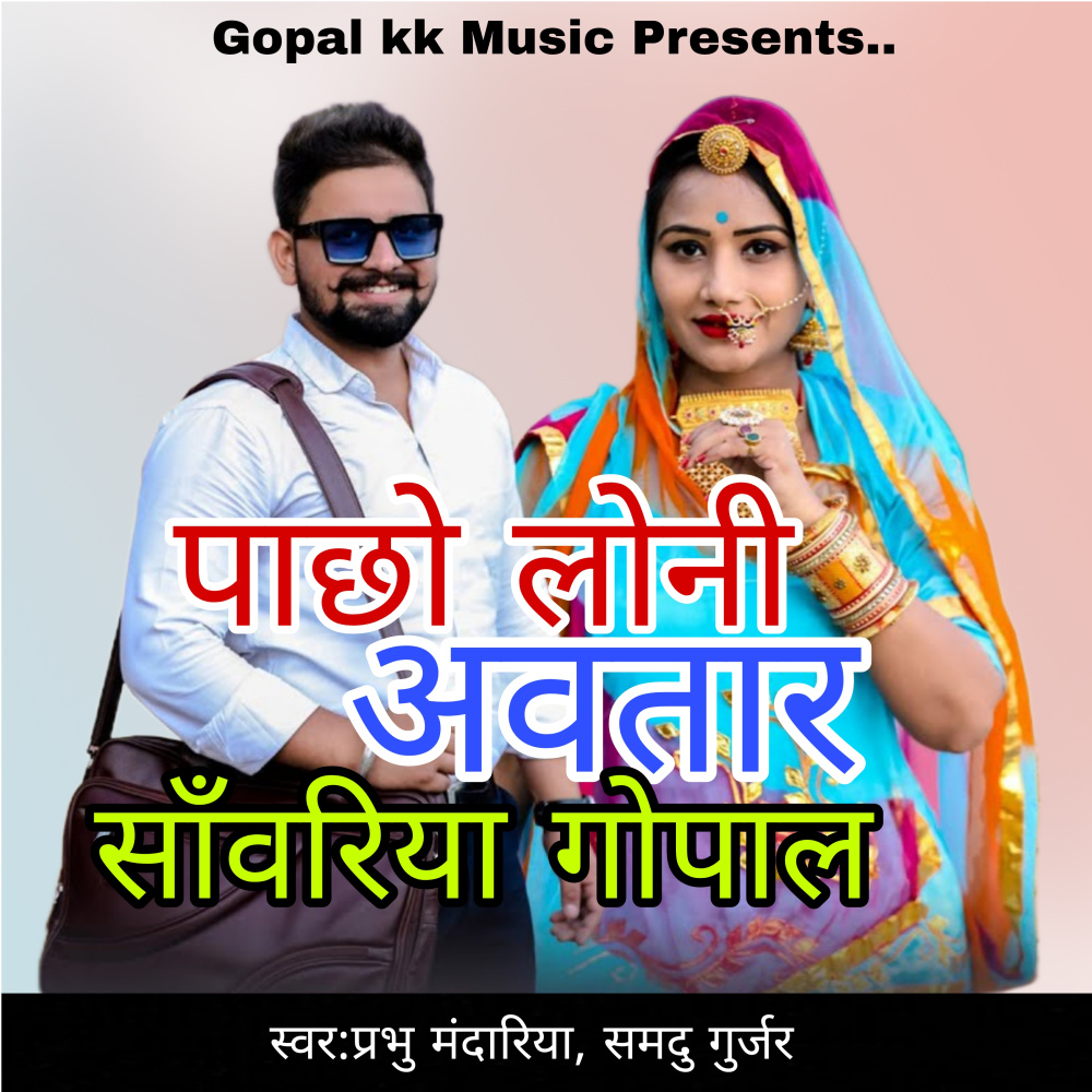 पाछो लोनी अवतार साँवरिया गोपाल