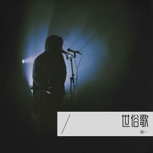 อัลบัม 世俗歌 ศิลปิน 唐博