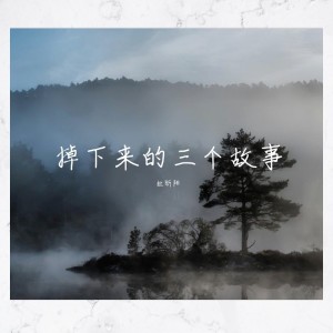 Album 掉下来的三个故事 from 杜昕阳