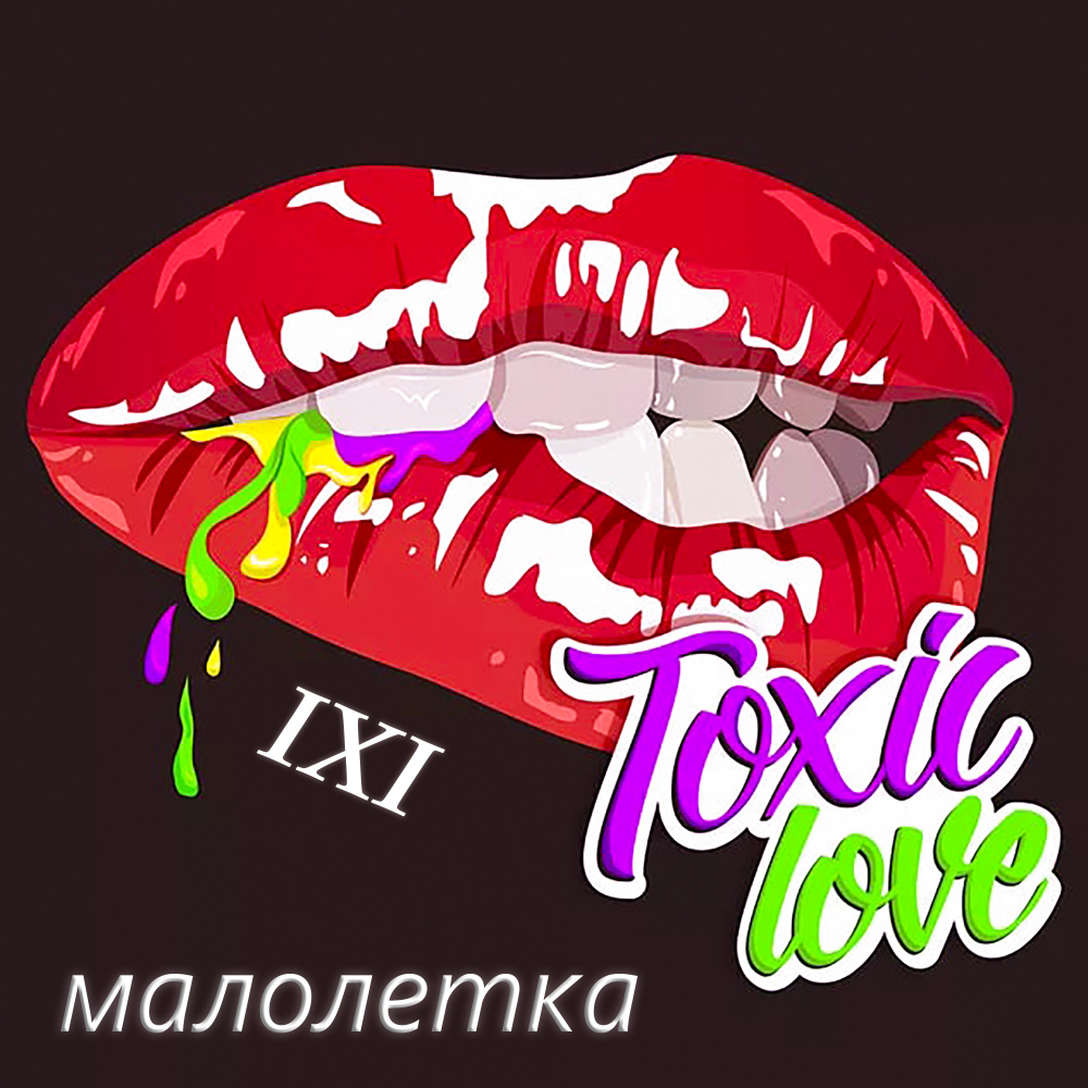 Малолетка
