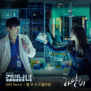Album 검법남녀 OST Part.6 oleh 행주