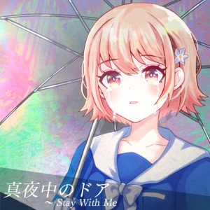 Listen to 真夜中のドア～Stay With Me (Cover) song with lyrics from 輝きノスタルジア