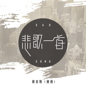 Listen to 悲歌一首 song with lyrics from 蒋蒋