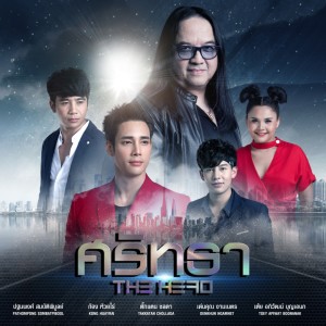 อัลบัม ศรัทธา (The Hero Version) ศิลปิน รวมศิลปิน (The Hero Project)