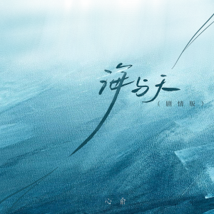 Listen to 海与天 (纯享版) song with lyrics from 陌夕女士