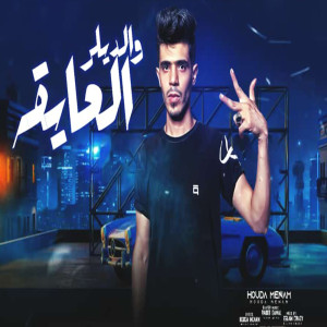 Houda Monaem的專輯العايقه والديلر