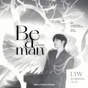 Listen to Be a man (完整版) song with lyrics from 不拘小洁No sugar
