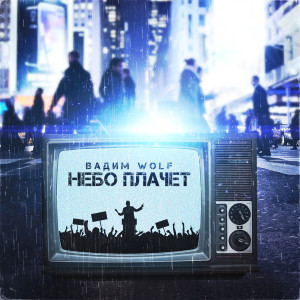Вадим Wolf的专辑Небо плачет