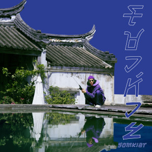 Listen to 1-100 song with lyrics from Somkiat