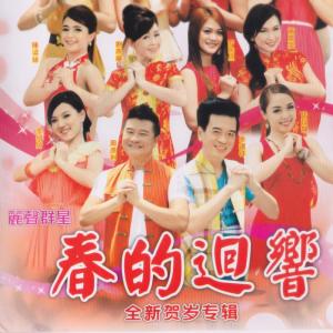 Listen to 新春好預兆 / 大家恭喜 / 歡迎新年到 song with lyrics from 黃秋婷