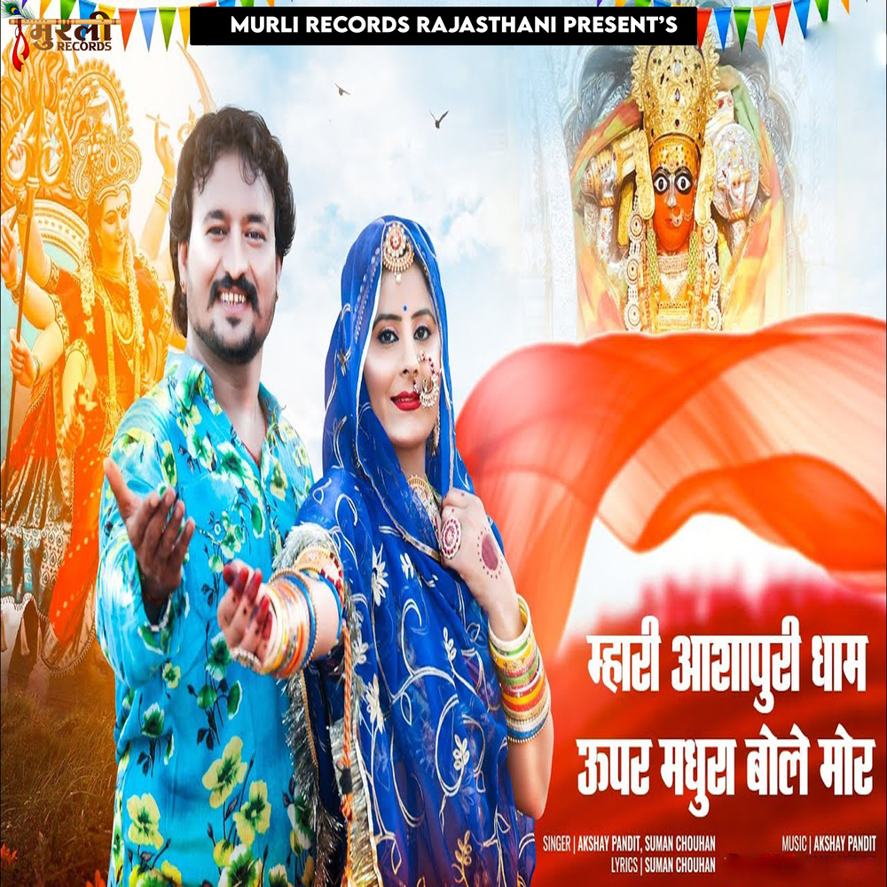 Mhari Ashapuri Dham Upar Madhura Bole Mor