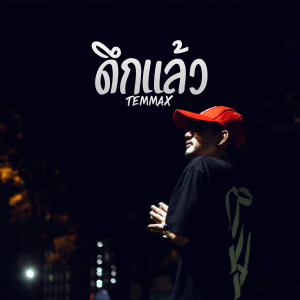 收听TEMMAX的ดึกแล้ว歌词歌曲