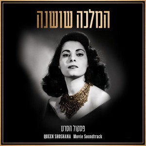 Dengarkan lagu ספרי תמה תמימה (Sapari Tama Temima) nyanyian Shoshana Damari dengan lirik