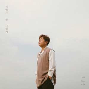 收听许阁的Let you go (Duet. Jeong Eun Ji) (Duet. 정은지)歌词歌曲