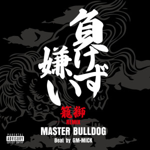 Listen to 負けず嫌い (ROWSHI Remix|Explicit) song with lyrics from ROWSHI
