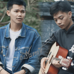 Dengarkan บ่เป็นหยัง lagu dari Emon74 dengan lirik