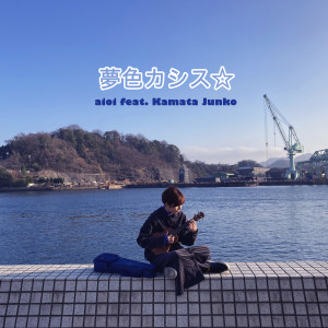 收聽Aioi的Yumeiro Cassis (feat. Kamata Junko)歌詞歌曲