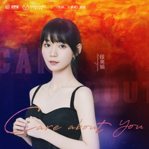 อัลบัม Care About You (网剧《你好，火焰蓝》插曲) ศิลปิน 段奥娟