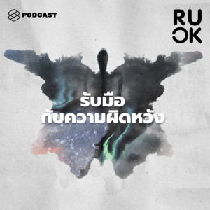 อัลบัม R U OK EP.79 ความผิดหวังเป็นเรื่องธรรมดาของชีวิต แต่ควรเปลี่ยนวิธีคิดก่อนจะกลายเป็นกับดัก ศิลปิน R U OK [THE STANDARD PODCAST]