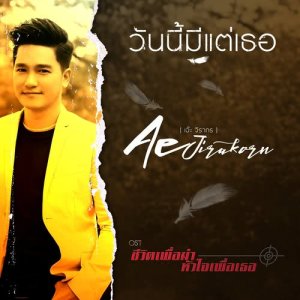 เพลงประกอบละคร ชีวิตเพื่อฆ่า หัวใจเพื่อเธอ