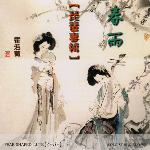 ดาวน์โหลดและฟังเพลง 高山流水 พร้อมเนื้อเพลงจาก 霍若薇