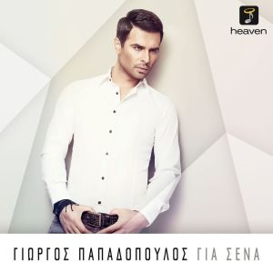 Dengarkan Meta lagu dari Giorgos Papadopoulos dengan lirik