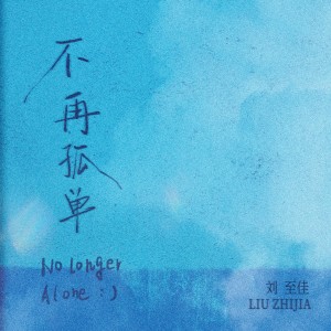 Dengarkan 不再孤单 (和声伴奏) lagu dari 刘至佳 dengan lirik