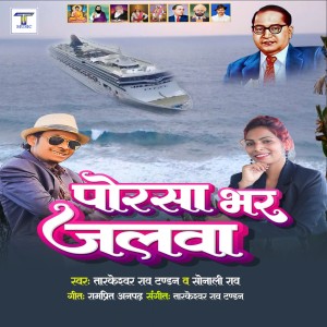 收聽Tarkeshwar Rao Tandan的Porasa Bhar Jalava歌詞歌曲