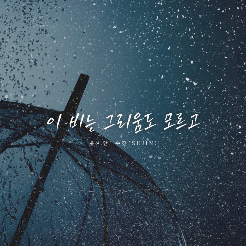 이 비는 그리움도 모르고 (The Rain Knows Nothing of Longing) (inst.)