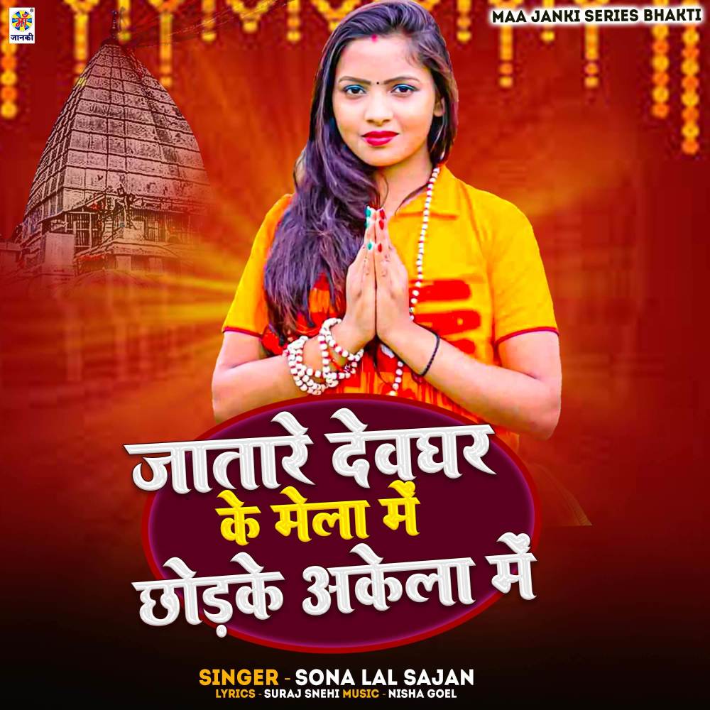 Jatare Devghar Ke Mela Me Chhodke Akela Me