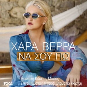 Listen to Na Sou Po song with lyrics from Hara Verra