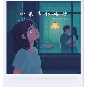 Album 如果当初的你 from 杨嘉皓