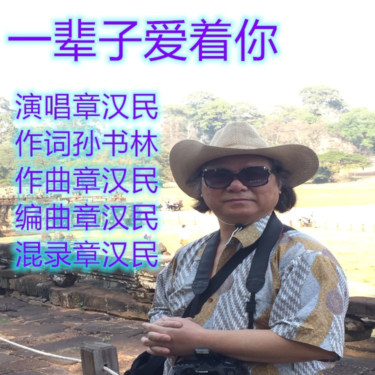 一辈子爱着你 (伴奏)