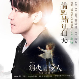 收听黎明的情愿错过白天 (国) - 电影 : 消失的爱人 主题曲歌词歌曲