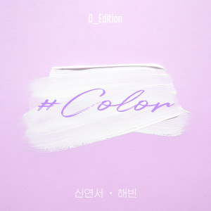 อัลบัม D_Edition #COLOR ศิลปิน HAE BIN (gugudan)