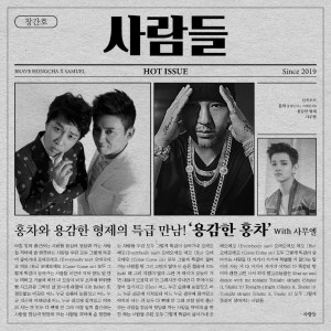 ดาวน์โหลดและฟังเพลง Archive People (with Samuel) พร้อมเนื้อเพลงจาก 용감한 홍차