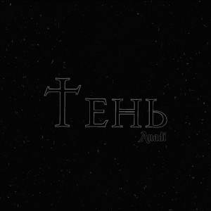 Listen to Тень (Explicit) song with lyrics from Anadi