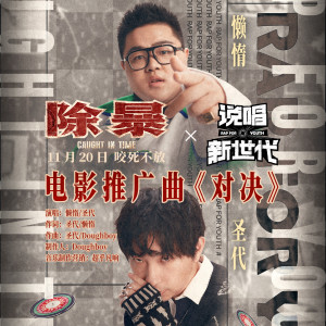 Listen to 对决 (《除暴》电影推广曲) song with lyrics from 懒惰