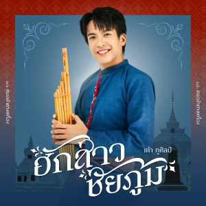 อัลบัม ฮักสาวชัยภูมิ - Single ศิลปิน เต๋า ภูศิลป์