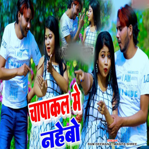 Listen to Chapakal me Nahebo song with lyrics from Ram Deewana