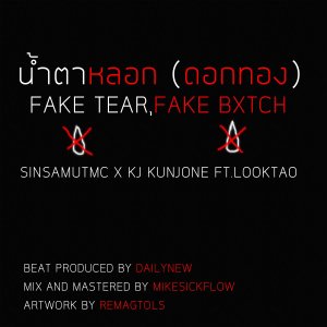 ดาวน์โหลดและฟังเพลง น้ำตาหลอก (ดอกทอง) (Explicit) พร้อมเนื้อเพลงจาก SINSAMUTMC