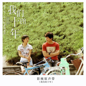 อัลบัม 电影《我们的十年》原声带 ศิลปิน 洪川