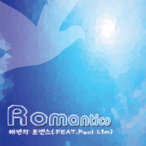 Listen to 해변의 로맨스(Feat.폴림) song with lyrics from 로만티코