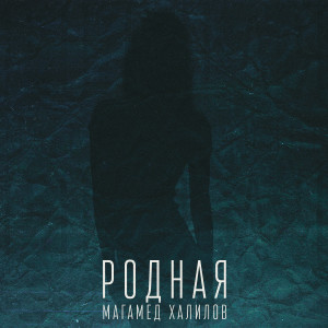 Listen to Родная song with lyrics from Магамед Халилов