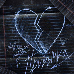 Listen to Привычка song with lyrics from Нкей